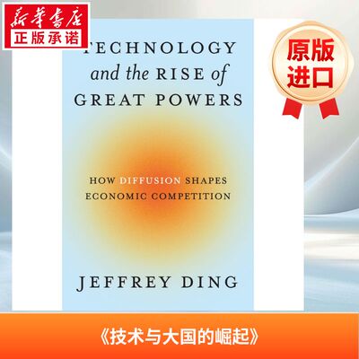《技术与大国的崛起》TECHNOLOGY AND THE RISE OF GREAT POWERS原版引进