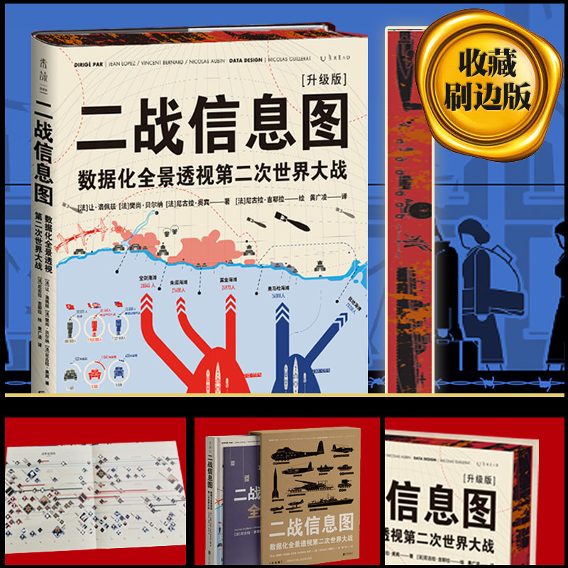 【刷边特装版】二战信息图新增4米长巨幅战事表数据化全景透视第二次世界大战 50个主题 300幅图表百科全书式图解二战虎窝淘 