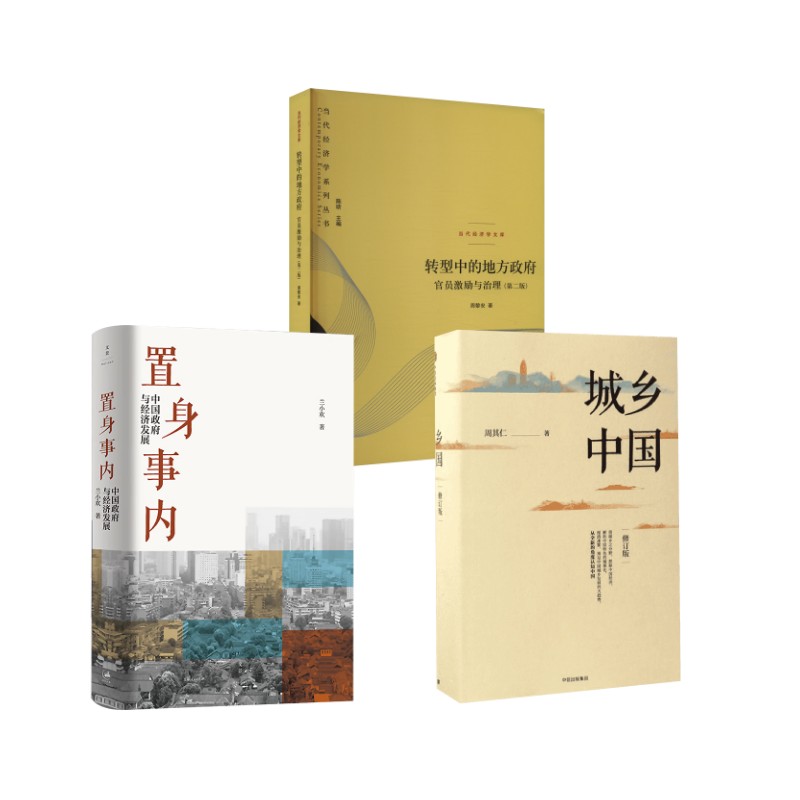 城乡中国+置身事内+转型中的地方政府 周其仁 著 中信出版社等 修订版正版书籍 新华书店旗舰店文轩官网