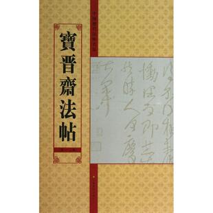 第1 宝晋斋法帖 新华文轩 江苏美术出版 正版 书籍 2卷亓兴隆 新华书店旗舰店文轩官网 编 社