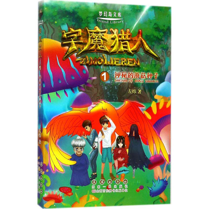 【新华文轩】字魔猎人(1)(神秘的蘑菇种子) 1神秘的蘑菇种子左炜 著 正版书籍 新华书店旗舰店文轩官网 长春出版社图片