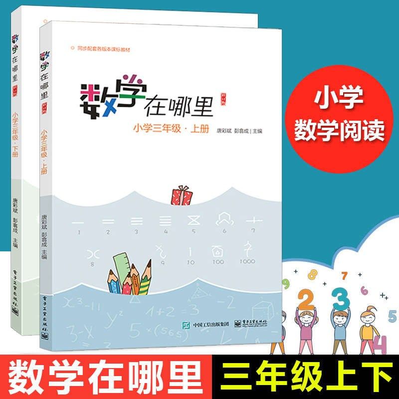 数学在哪里 小学3年级·上下册 修订版 唐彩斌,彭翕成 编 正版书籍 新华书店旗舰店文轩官网 电子工业出版社,书籍/杂志/报纸,小学教辅,淘宝优惠券,粉丝福利购,淘宝优惠卷