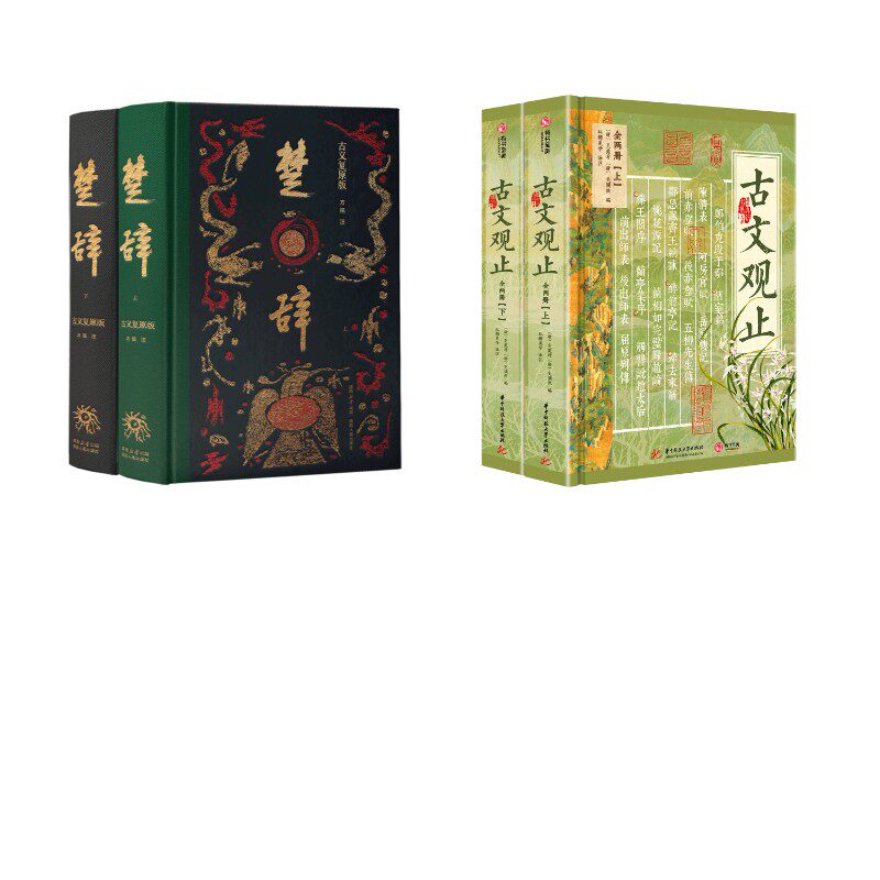 【新华文轩】高高楚辞+有书古文观止 方铭注 正版书籍小说畅销书 新华书店旗舰店文轩官网 陕西人民出版社等