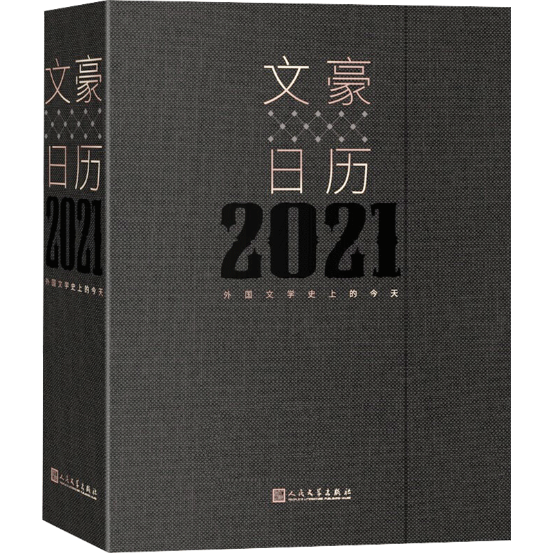 【新华文轩】文豪日历2021 外国文学史上的今天 正版书籍 新华书店旗舰店文轩官网 人民文学出版社
