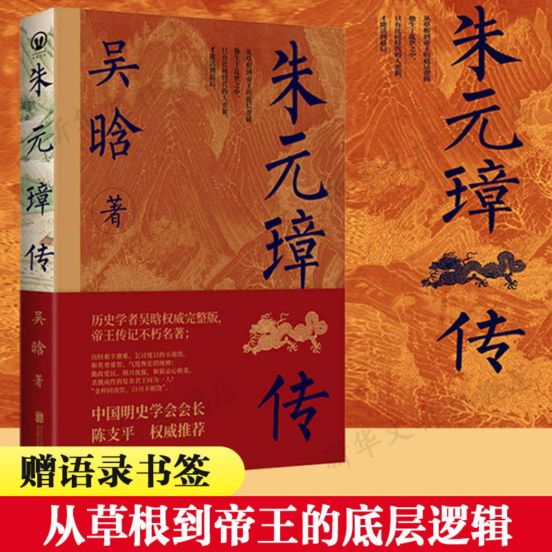 【赠语录书签】朱元璋传 吴晗 从草根到帝王的底层逻辑 古代人物传记 正版书籍小说新华书店旗舰店北京联合出版社 书籍/杂志/报纸 历史人物 原图主图