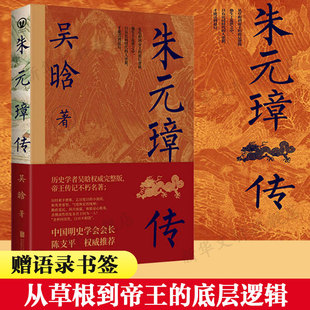 璋传 朱元 赠语录书签 书籍小说新华书店旗舰店北京联合出版 底层逻辑 古代人物传记 吴晗 正版 从草根到帝王 社