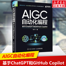 AIGC自动化编程 基于ChatGPT和GitHub Copilot 人工智能算法AIGC工具书籍办公自动化 助力你提升编程效率