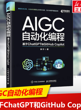AIGC自动化编程 基于ChatGPT和GitHub Copilot 人工智能算法AIGC工具书籍办公自动化 助力你提升编程效率