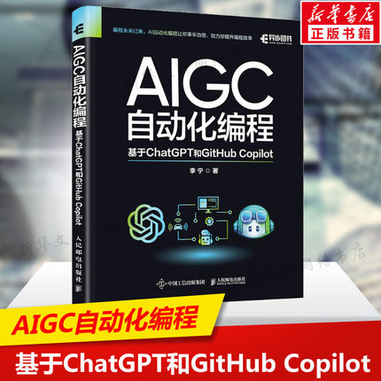 AIGC自动化编程 基于ChatGPT和GitHub Copilot 人工智能算法AIGC工具书籍办公自动化 助力你提升编程效率