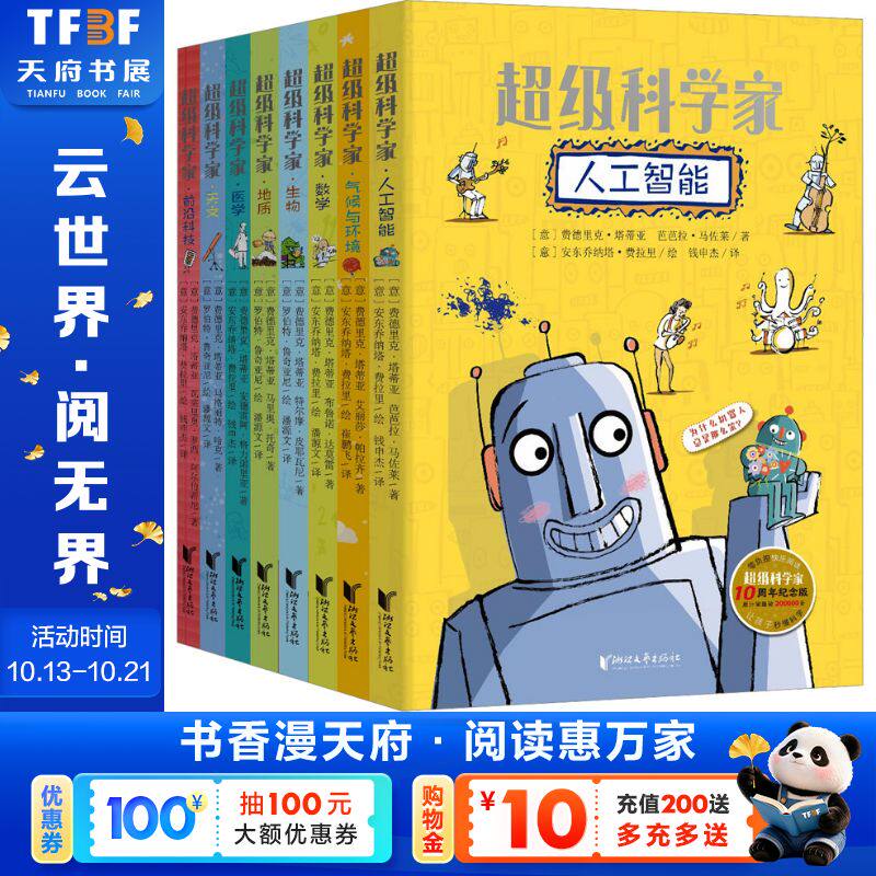超级科学家 10周年纪念版全套8册 人工智能气候与环境科技医学数学生物地质天文 三四五六年级科普读物 7-12岁儿童科普百科书籍