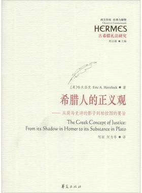 希腊人的正义观 (英)哈夫洛克(Eric A.Havelock) 著;邹丽 等 译 华夏出版社有限公司 正版书籍 新华书店旗舰店文轩官网
