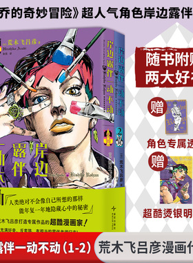 【赠透卡+明信片】岸边露伴一动不动1-2册 荒木飞吕彦著 乔乔jojo的奇妙冒险人气角色岸边露伴漫画书简体中文版