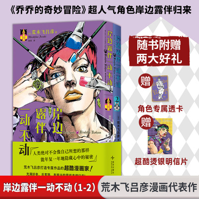 【赠透卡+明信片】岸边露伴一动不动1-2册 荒木飞吕彦著 乔乔jojo的奇妙冒险人气角色岸边露伴漫画书简体中文版