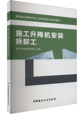 【新华文轩】施工升降机安装拆卸工 正版书籍 新华书店旗舰店文轩官网 中国建材工业出版社