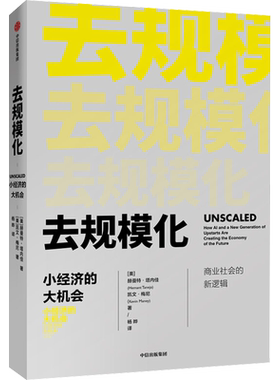 去规模化 小经济的大机会 (美)赫曼特·塔内佳(Hemant Taneja),(美)凯文·梅尼(Kevin Maney) 中信出版社