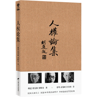 人权论集 胡适 等 中国长安出版社 正版书籍 新华书店旗舰店文轩官网