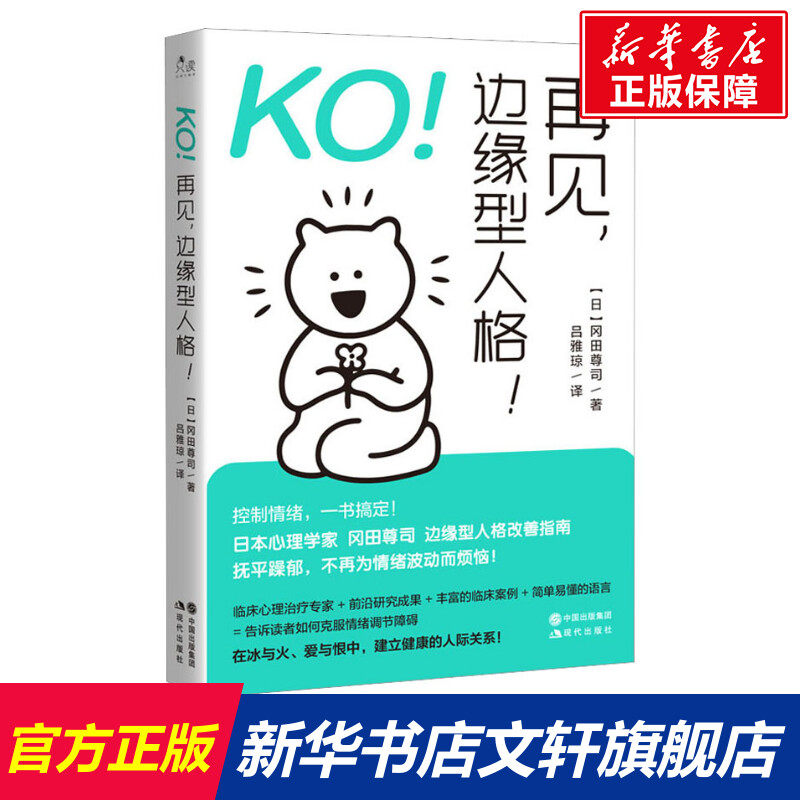 【新华文轩】ko!再见,边缘型人格!