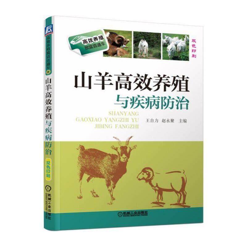 山羊高效养殖与疾病防治 正版书籍 新华书店旗舰店文轩官网 机械工业出版社,书籍/杂志/报纸,自由组合套装,淘宝优惠券,粉丝福利购,淘宝优惠卷