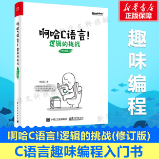 全新改版 c语言入门 挑战 c语言程序设计 啊哈磊 啊哈c语言 用编程轻松提升逻辑力 啊哈c思考快你一步 修订版 逻辑 啊哈C语言