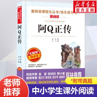 阿Q正传鲁迅经典原著正版 鲁迅的书 青少年初高中生课外阅读文学经典阅读书籍现当代名著 讲述中国国民的灵魂 故乡阿Q正传故事新编