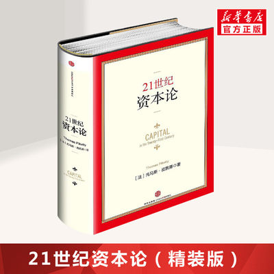 【正版包邮】21世纪资本论 托马斯皮凯蒂 二十一世纪资本论 中信出版社 对不断加剧的经济不平等问题提供了一种简明的解释