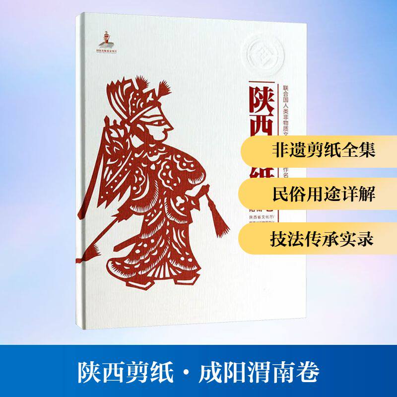 【新华文轩】陕西剪纸 成阳渭南卷 正版书籍 新华书店旗舰店文轩官网 陕西人民美术出版社