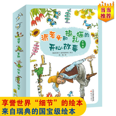 【新华文轩】派老头和捣乱猫的开心故事(共10册) (瑞典)斯文·诺德奎斯特 正版书籍 新华书店旗舰店文轩官网 新蕾出版社