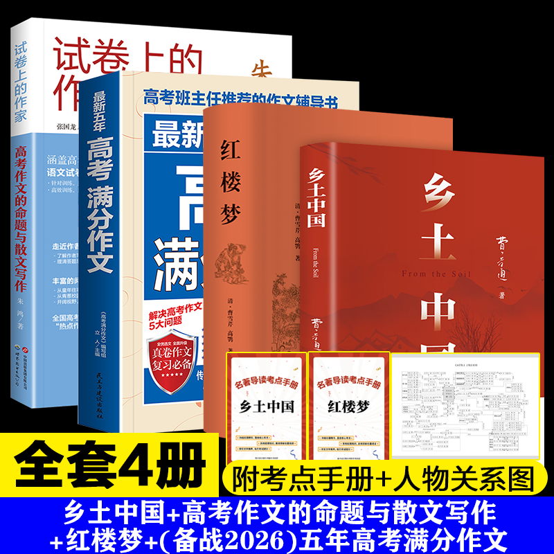 【新华文轩】乡土中国+红楼梦+五年高考满分作文+ 高考作文的命题与散文写作 费孝通、曹雪芹 正版书籍 新华书店旗舰店文轩官网