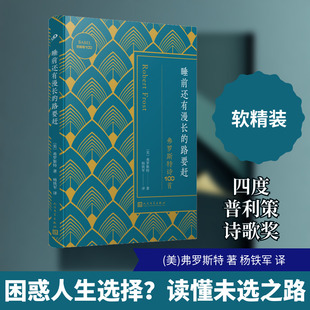 【新华文轩】睡前还有漫长的路要赶 弗罗斯特诗100首 (美)弗罗斯特 正版书籍小说畅销书 新华书店旗舰店文轩官网 人民文学出版社