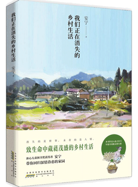 我们正在消失的乡村生活 安宁著 冰心儿童图书获奖者安宁带你回归深情眷念的家园 消失的是世情，永存的是人情 新华书店正版书