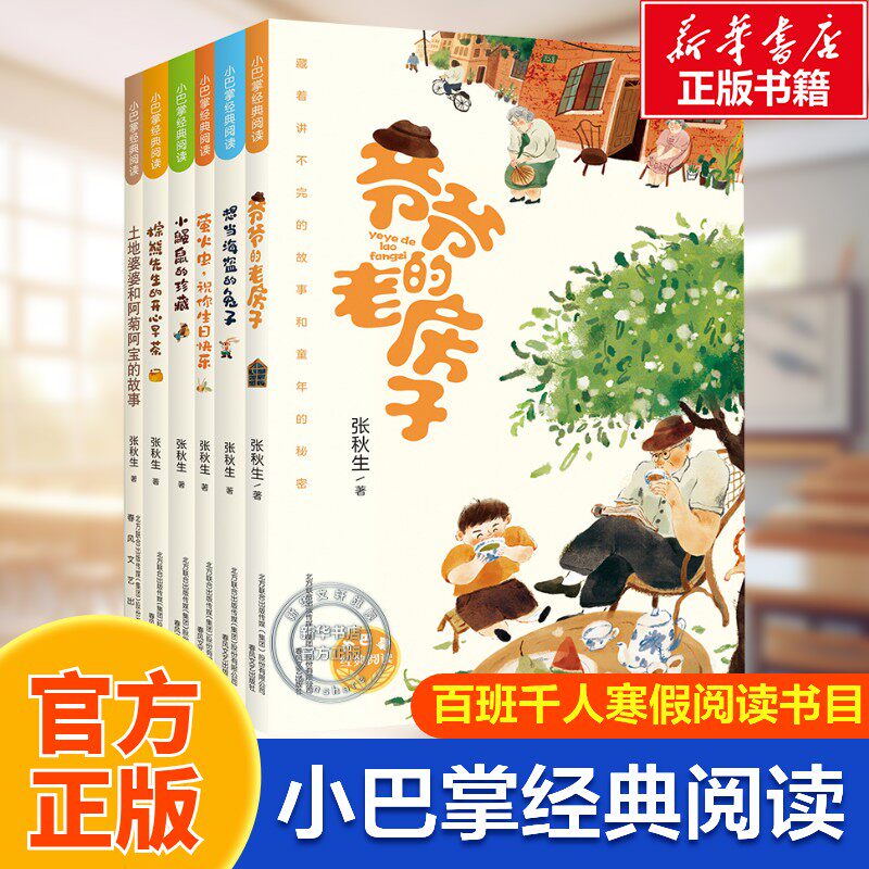【新华文轩】小巴掌经典阅读全6册作家张秋生自选典藏版6-8岁亲子阅读拓展孩子的想象力9-12岁独立阅读书小学生课外书籍正版