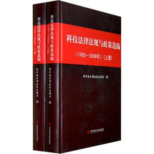科技法律法规与政策选编:1985-2008年(上下册) 科学技术部政策法规司编 著 科学技术文献出版社 正版书籍 新华书店旗舰店文轩官网