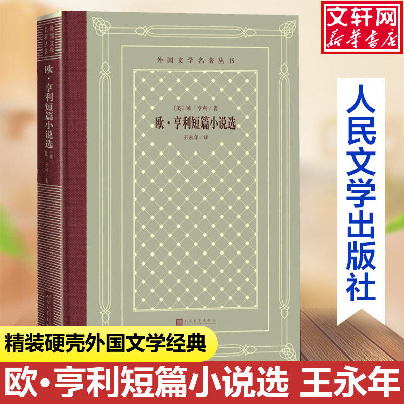 【新华文轩】欧.亨利短篇小说选/外国文学名著丛书 (美)欧·亨利 正版书籍小说畅销书 新华书店旗舰店文轩官网 人民文学出版社
