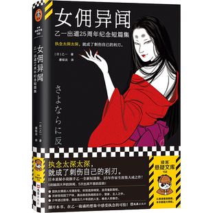 【新华正版】女佣异闻 乙一出道25周年纪念短篇集 五则脑洞大开的反转故事 黑乙一与白乙一的结合 日本社会派悬疑推理小说书