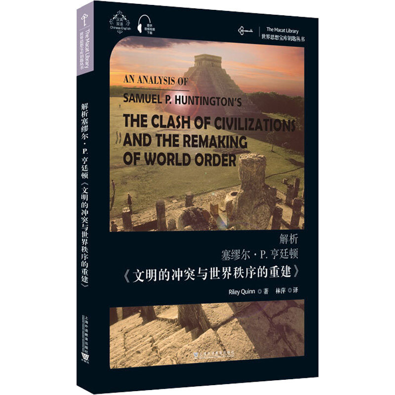 【新华文轩】解析塞缪尔&bull;P.亨廷顿《文明的冲突与世界秩序的重建》 赖利&middot;奎恩 正版书籍 新华书店旗舰店文轩官网
