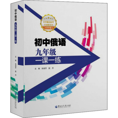 【新华文轩】初中俄语9年级一课一练 正版书籍 新华书店旗舰店文轩官网 黑龙江大学出版社