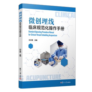 微创埋线临床规范化操作手册 孙文善 正版书籍 新华书店旗舰店文轩官网 复旦大学出版社