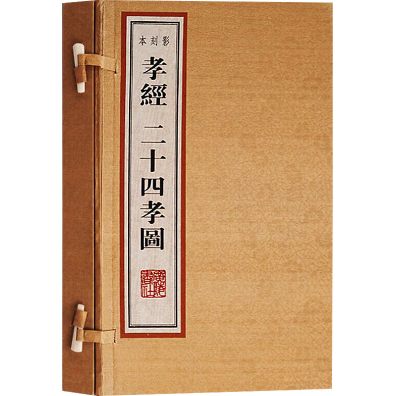 【新华文轩】孝经二十四孝图(全2册) [明]屠隆 正版书籍小说畅销书 新华书店旗舰店文轩官网 海峡书局出版社