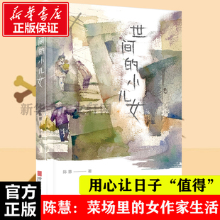 【正版包邮】世间的小儿女 陈慧 推荐书籍小说畅销书 是一部书写普通人的故事的散文集用自己的*视角观察普通平凡人的生活世界活着