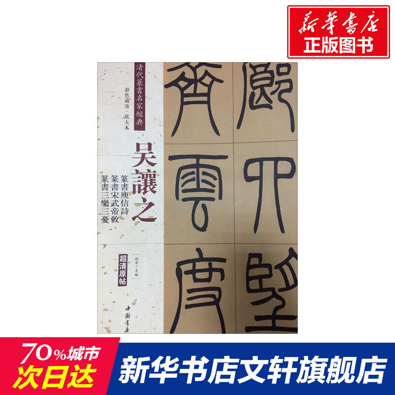【新华文轩】清代篆书名家经典 彩色高清·放大本吴让之.篆书庾信诗 篆书宋武帝敕 篆书三乐三忧赵宏 主编