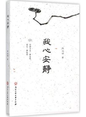 【新华文轩】我心安静 陈远明 著 正版书籍小说畅销书 新华书店旗舰店文轩官网 浙江工商大学出版社
