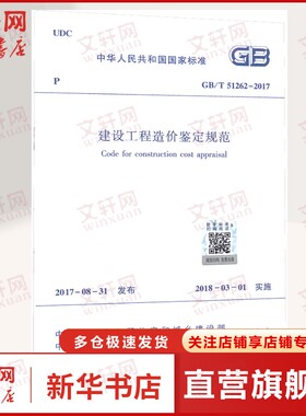 建设工程造价鉴定规范 GB/T 51262-2017 正版书籍 1511244372 中国建筑工业出版社