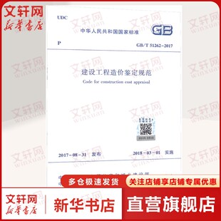 51262 2017 中国建筑工业出版 社 1511244372 书籍 建设工程造价鉴定规范 正版
