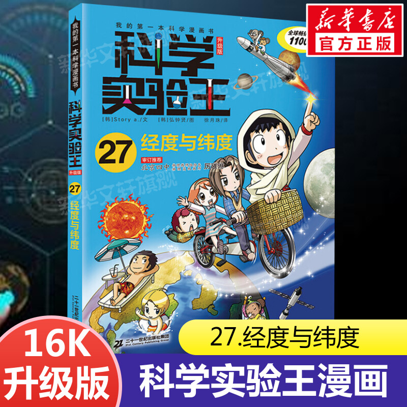 科学实验王升级版27经度与纬度 全套单本我的一本科学漫画书 儿童趣味物理化学数学小学三四五六年级少儿科普大百科全书课外阅读物图片