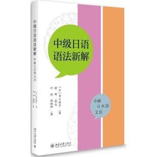 【官方正版】中级日语语法新解北京大学出版社(日)市川保子 著;叶欣,赵淑玲 译 著大学教材9787301288306教材练习题集历年真题辅导
