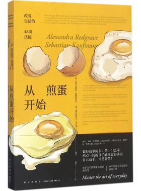 从煎蛋开始 (加)亚历山德拉·雷德格雷夫(Alexandra Redgrave),(美)塞巴斯蒂安·考夫曼(Sebastian Kaufmann) 编著;高菲 译