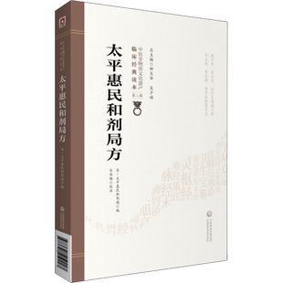 太平惠民和剂局方 中医临床丛书 宋太平惠民和剂局编 中医临床医案效方验方用药经验书籍 中医基础入门书 中国医药科技出版社 正版