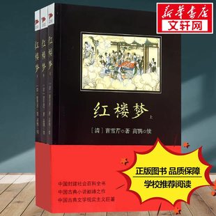 青少年版 课外阅读正版 社整本书阅读任务书和乡土中国费孝通名著书籍曹雪芹著无删减寒暑假推荐 红楼梦正版 原著高中必阅读正版