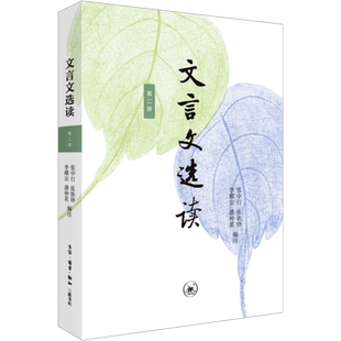 【新华文轩】文言文选读 第2册 正版书籍 张中行 新华书店旗舰店文轩官网 生活·读书·新知三联书店