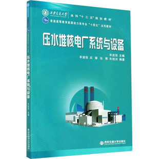 【新华文轩】压水堆核电厂系统与设备 正版书籍 新华书店旗舰店文轩官网 西安交通大学出版社